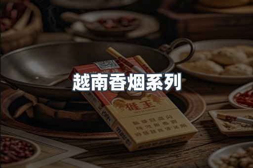 云霄系列香烟